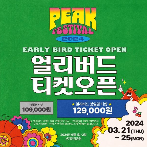 얼리버드 티켓 오픈 안내