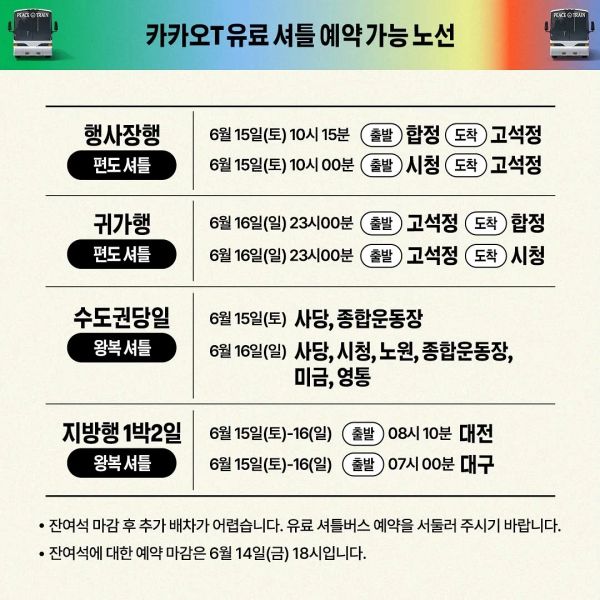 카카오 T 유료 셔틀버스 잔여석 추가 예약 안내