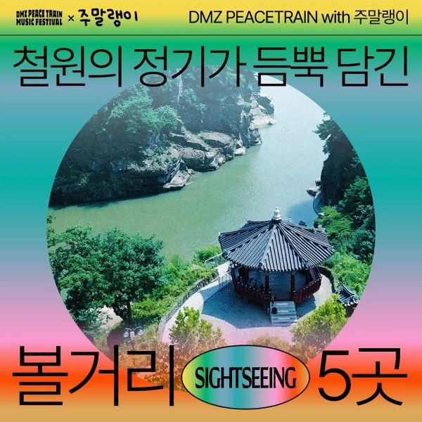 Places in DMZ with 주말랭이