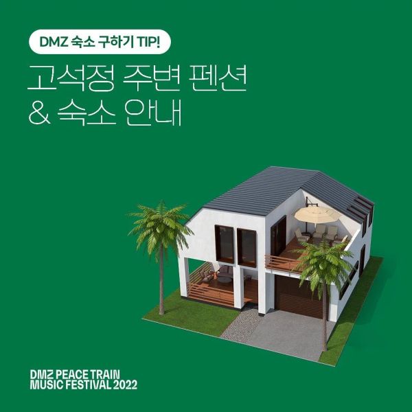 고석정 주변 숙소 안내