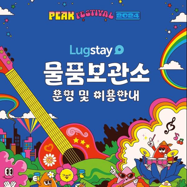 물품보관소 안내