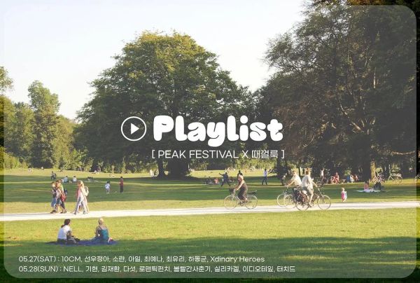 PEAK FESTIVAL X 때껄룩 플레이리스트