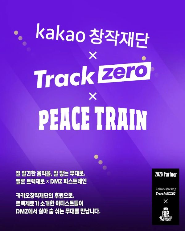 카카오창작재단 X 멜론 트랙제로 파트너 소개