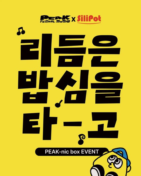 PEAK-nic box EVENT (실리팟 콜라보)
