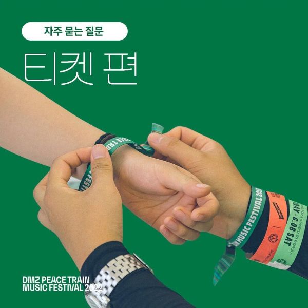 FAQ - 티켓 편