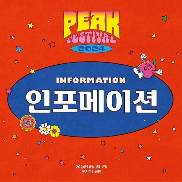 페스티벌 가이드 (INFORMATION)