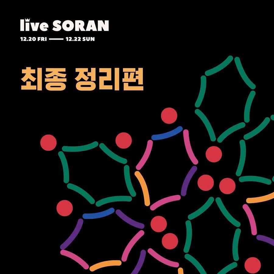 소란 — 소란 윈터 콘서트 live SORAN
