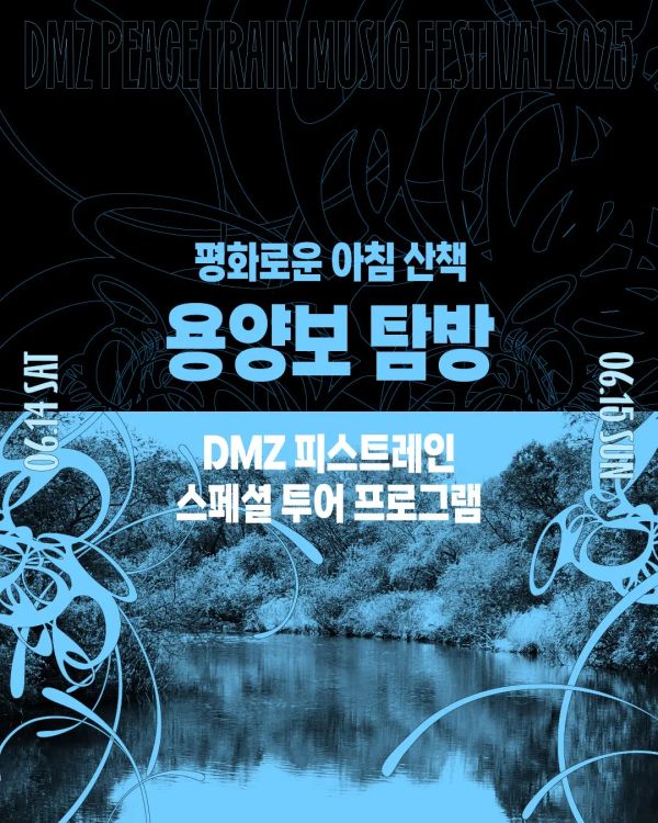 Special Tour Program: 용양보 탐방