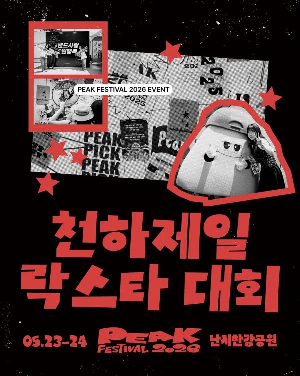 천하제일 락스타 대회
