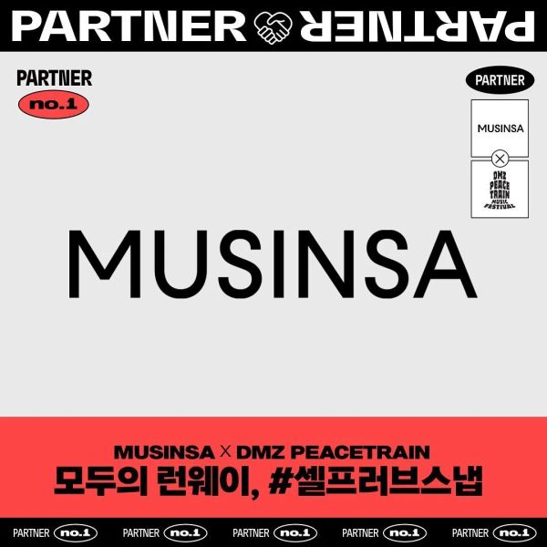 MUSINSA X DMZ 모두의 런웨이