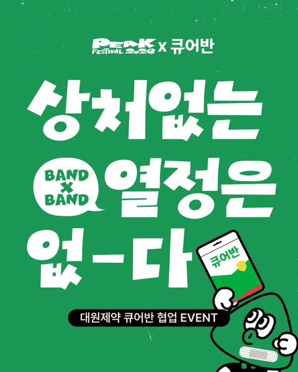 큐어반 BAND X BAND EVENT