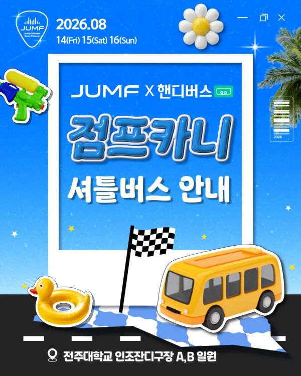 점프카니 셔틀버스 안내