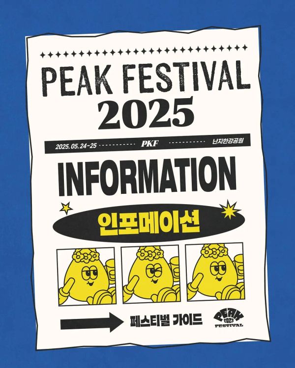PEAK FESTIVAL 2025 INFORMATION (티켓·입장·반입물품·교통 안내)