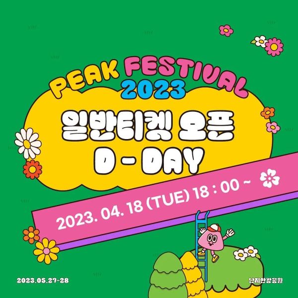 일반 티켓 오픈 안내