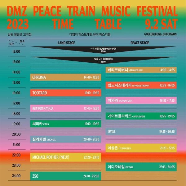 2023 DMZ 피스트레인 타임테이블