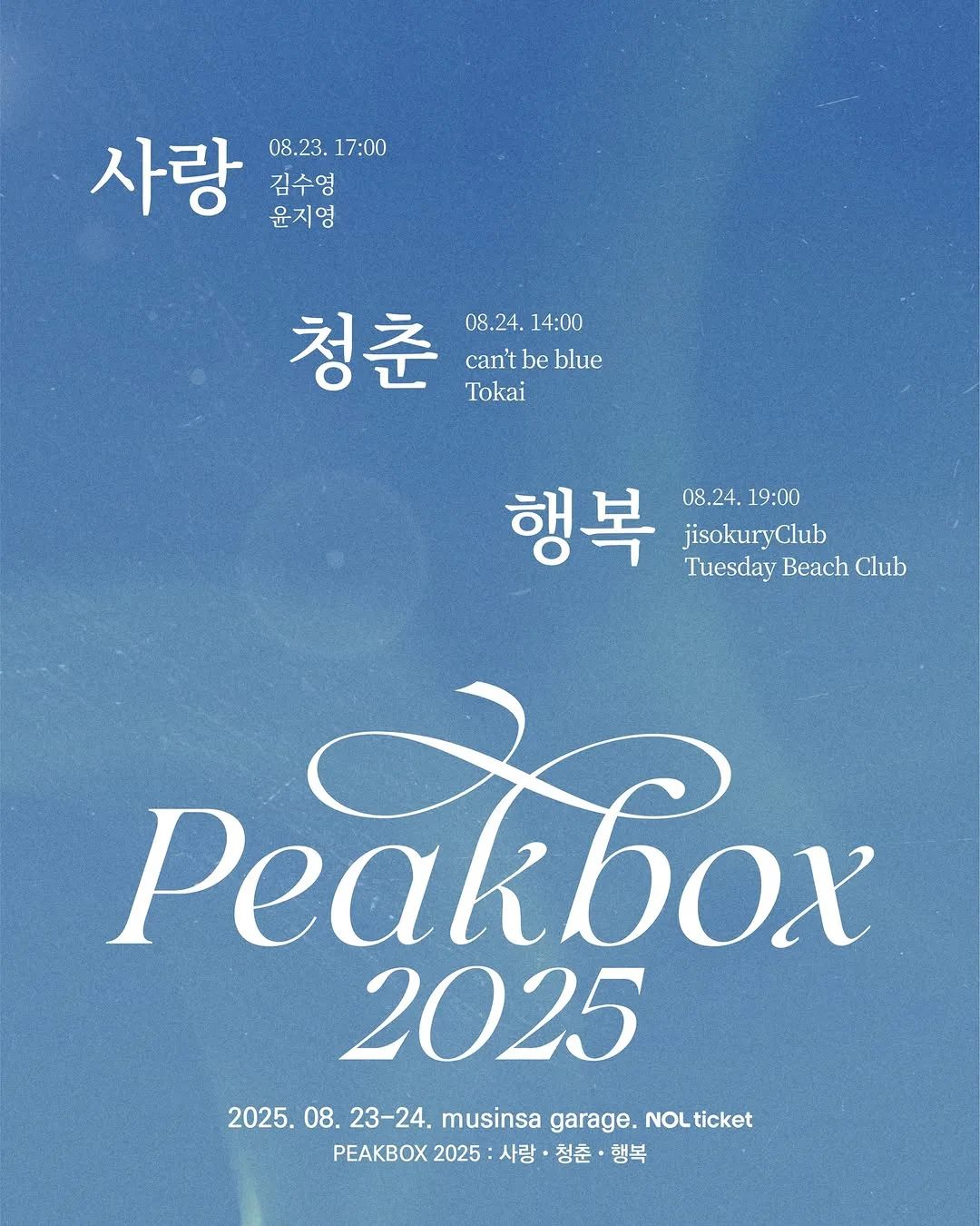 김수영, 윤지영 — PEAKBOX 2025 vol.1 — 사랑