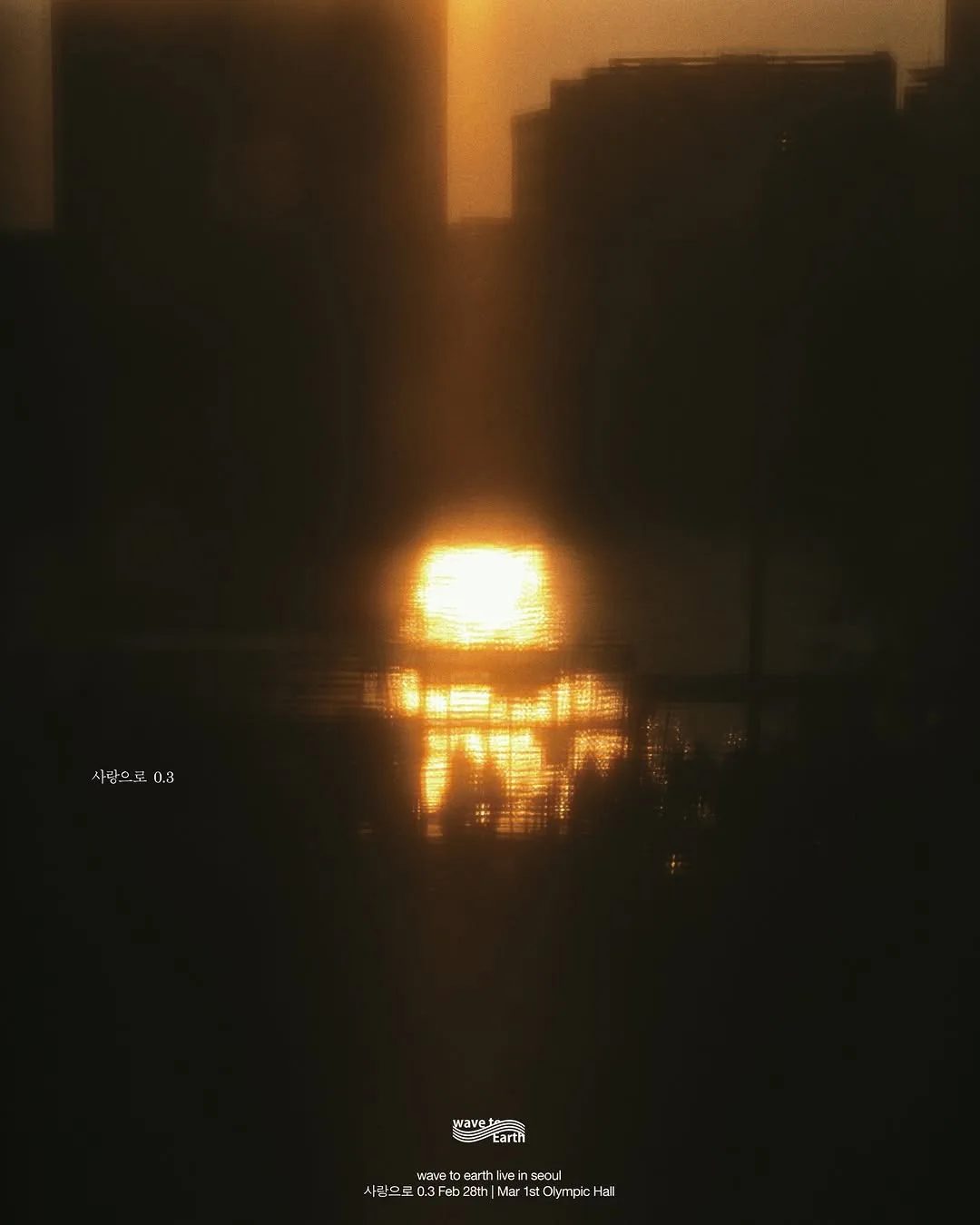 Wave to Earth — wave to earth 〈사랑으로 0.3〉 Seoul
