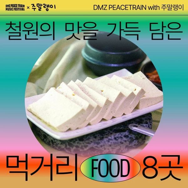 Food in DMZ with 주말랭이