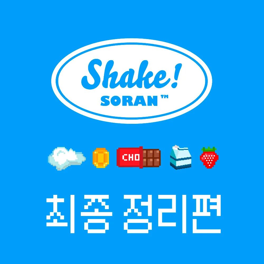 소란 — 소란 여름 콘서트 Shake