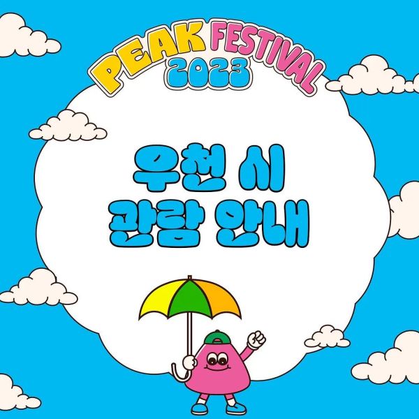 우천 시 관람 안내