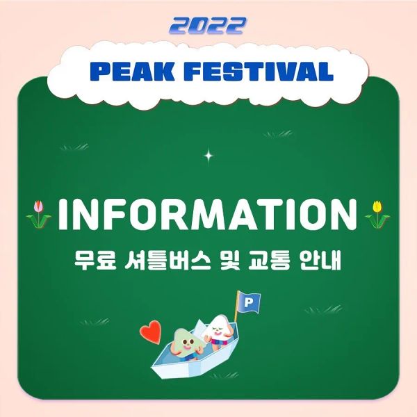 무료 셔틀버스 운행 및 교통 안내