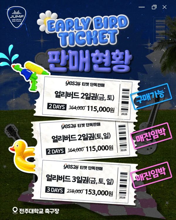 얼리버드 티켓 판매 현황