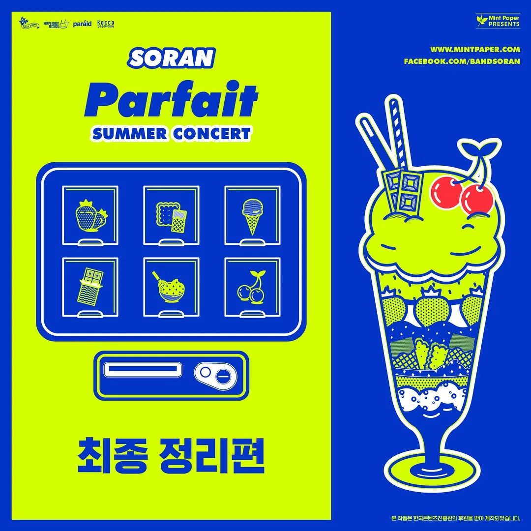 소란 — 소란 여름 콘서트 Parfait