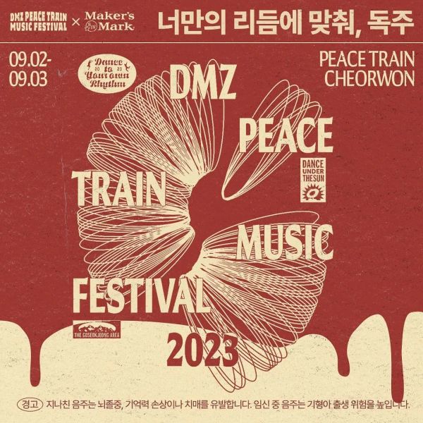 Maker's Mark DOK-JU x DMZ 피스트레인 단독 칵테일