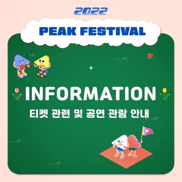 티켓 및 공연 관람 안내 사항