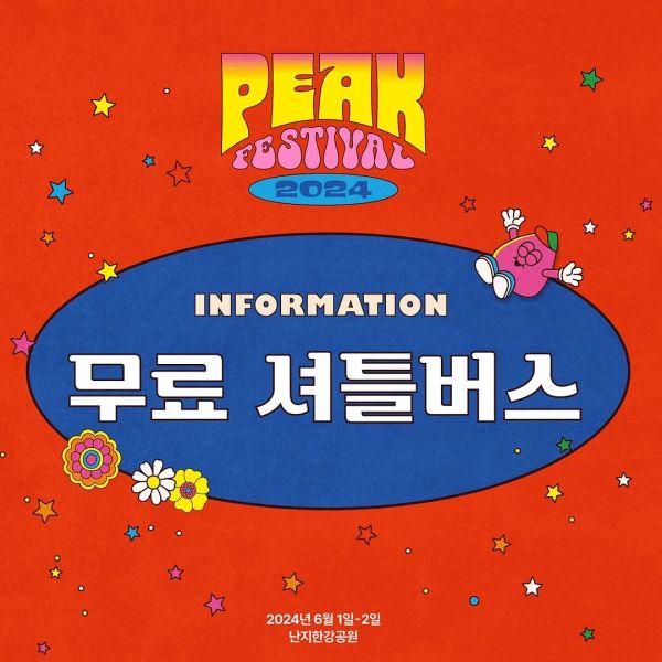 무료셔틀버스 안내