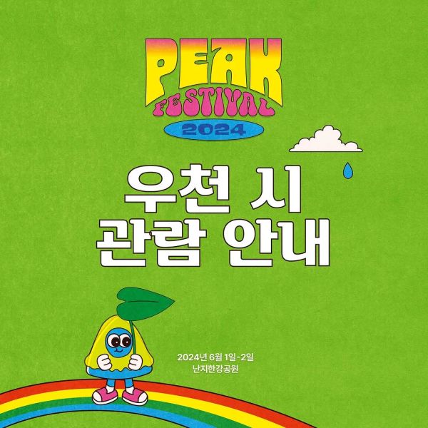 우천 시 관람 안내