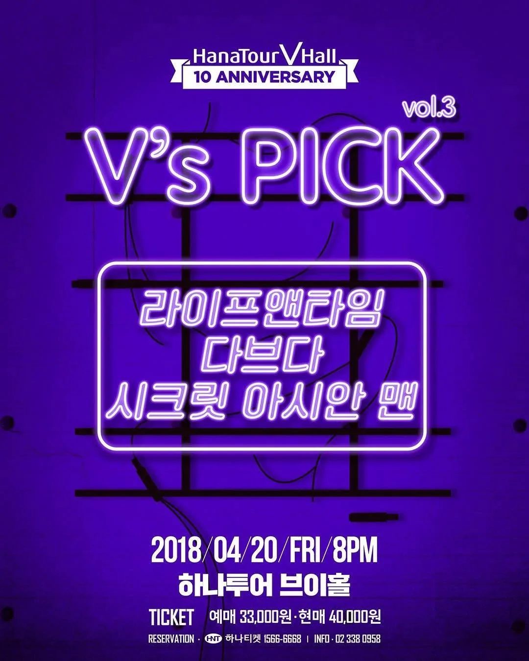 다브다, 라이프 앤 타임, 시크릿 아시안 맨 — V's PICK vol.3 (하나투어 브이홀 10주년)