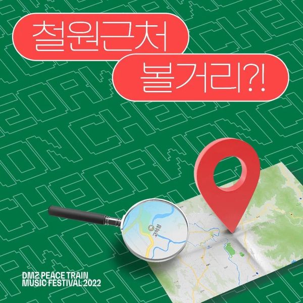 철원 DMZ 가볼만한 곳 (Places in DMZ)